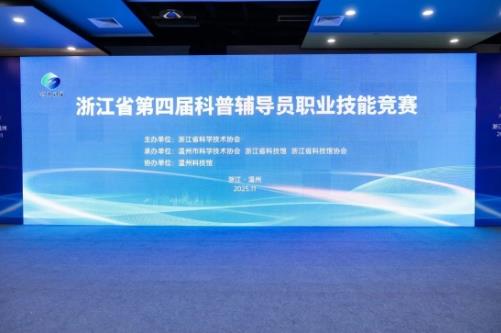 2025年浙江省第四屆科普輔導(dǎo)員職業(yè)技能競賽落幕